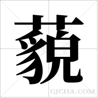 藐字组词