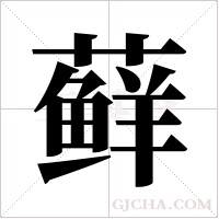 藓字组词