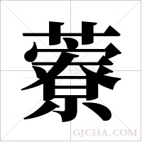 藔字组词