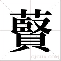 藖字组词