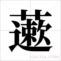 藗字组词