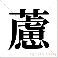 藘字组词