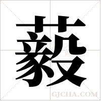 藙字组词