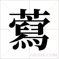 藛字组词