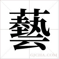 藝字组词