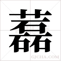 藞字组词