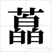 藠字组词