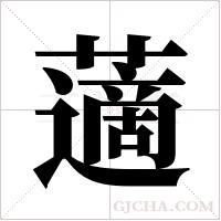藡字组词
