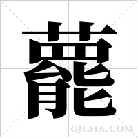 藣字组词