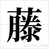 藤字组词