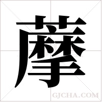 藦字组词