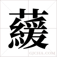 藧字组词