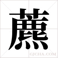 藨字组词