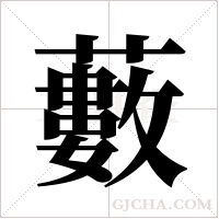 藪字组词