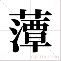 藫字组词