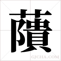 藬字组词