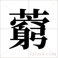 藭字组词