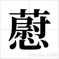 藯字组词