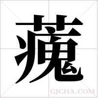 藱字组词