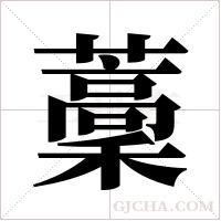 藳字组词