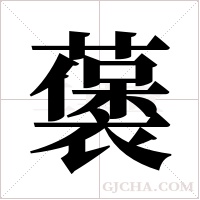 藵字组词