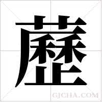 藶字组词