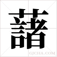 藷字组词