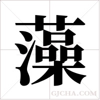 藻字组词