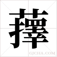 蘀字组词