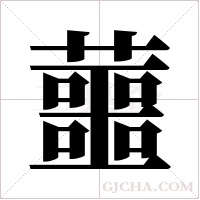 蘁字组词