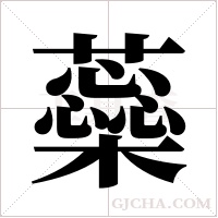 蘂字组词