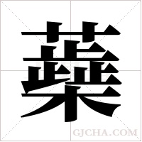 蘃字组词