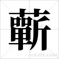 蘄字组词