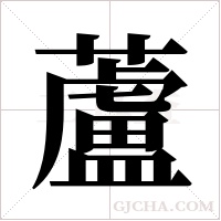 蘆字组词