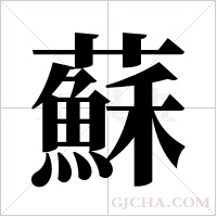蘇字组词