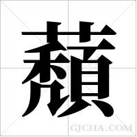 蘈字组词