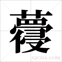 蘉字组词