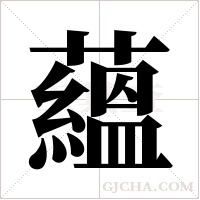 蘊字组词