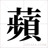 蘋字组词