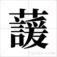 蘐字组词