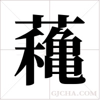 蘒字组词