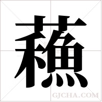 蘓字组词