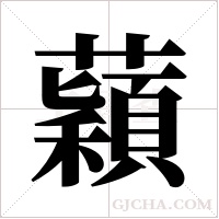 蘔字组词