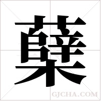 蘖字组词