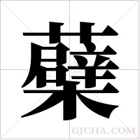蘗字组词