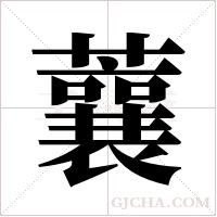 蘘字组词