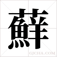 蘚字组词