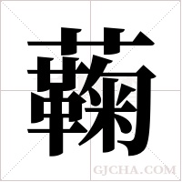 蘜字组词