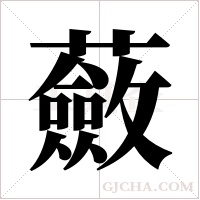 蘞字组词