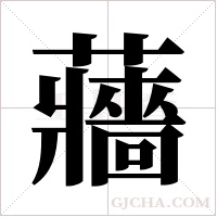 蘠字组词